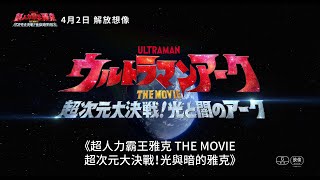 《超人力霸王雅克 THE MOVIE 超次元大決戰！光與暗的雅克》｜60秒預告搶先看 #日文版預告