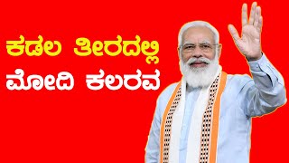 Live : Narendra Modi in Mangaluru