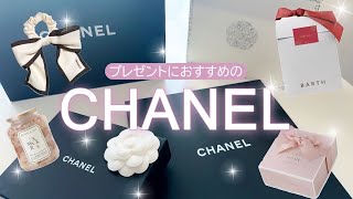 【CHANEL】プレゼントにおすすめのシャネル💗🎁\u0026いただいたギフト開封❤️✨