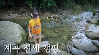 🏕 나 혼자 시원한 계곡 캠핑 ! /⚡️폭우 속 우중캠핑 ⛈️ / 8년된 텐트로 캠핑하기 / 물놀이 캠핑 / 분식 먹방 캠핑 /포천 캠핑라운지