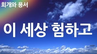 새찬송가 263장 이 세상 험하고