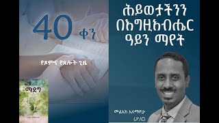 “ሕይወታችንን በእግዚአብሔር ዓይን ማየት” | ፓስተር መልአክ አለማየሁ