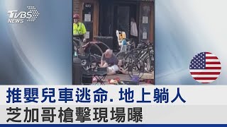 推嬰兒車逃命.地上躺人 芝加哥槍擊現場曝｜TVBS新聞