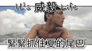 It's威毅Life | 緊緊抓住夏的尾巴 | 福隆 | 衝浪 | Surfing Taiwan | 第三季 | Gopro | 21:9 | Ep.2