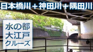 水の都大江戸クルーズ_001(日本橋川｜神田川｜隅田川)