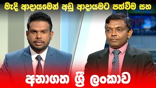 BIG FOCUS | මැදි ආදායමෙන් අඩු ආදායමට පත්වීම සහ අනාගත ශ්‍රී ලංකාව