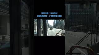 横浜市営バス83系統運行終了車内放送【相鉄バス浜83系統移管】 #shorts