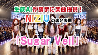 生成AIが勝手に楽曲提供！NiziUの未発表曲『Sugar Veil』