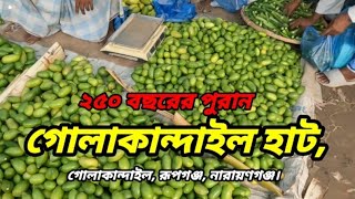 ২৫০ বছরের পুরান, গোলাকান্দাইল হাট, রূপগঞ্জ,, নারায়ণগঞ্জ।