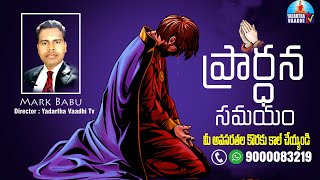 Prayer Time |  మీ అవసరతలు కామెంట్లో పెట్టండి! |  Pastor. Mark Babu | Dt. 5-1-2021