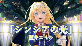 「シンシアの光」藍井エイル　歌詞付き　ソードアート・オンライン Lost Song主題歌