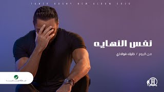 Tamer Hosny ... Nafs El Nehaya - 2020 | تامر حسني ... نفس النهاية
