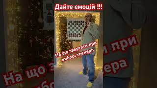 Дайте емоцій!!! На що звертати увагу при виборі тренера