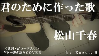 松山千春「君のために作った歌」をギター弾き語りで歌ってみました