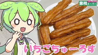 【業務スーパー】いちごチュロスを食べていくよ！【ずんだもん・四国めたん】