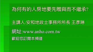 為何有的人房地要先贈與而不繼承?代書、地政士、王彥琳