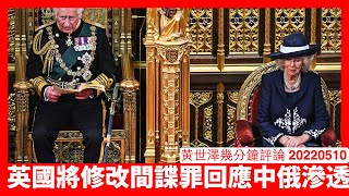 Queen's Speech 宣示新國家安全立法 對付僑領一類威脅英國國家安全中國代理人 回應俄烏局勢並且順便為BNO進一步平權鋪路 黃世澤幾分鐘評論 20220510