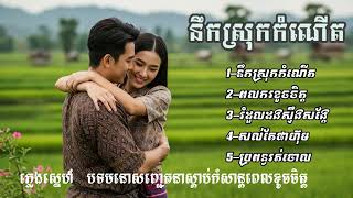 ជ្រើសរើសបទមនោសញ្ចេតនាបែបស្រុកស្រែ2025