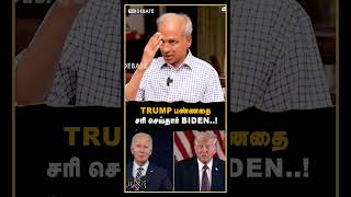 Trump பண்ணதை சரி செய்தார் Biden..! | TRUMP | USA PRESIDENT | DONALD TRUMP