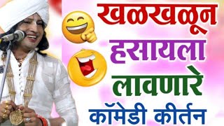 खळखळून हसायला लावणारे काॅमेडी कीर्तन।🤣🤣🤣 Ravikiran Maharaj New kirtan