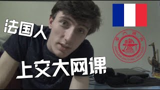 法国留学生在上上交大网课 - French student taking online courses at Shanghai Jiaotong University