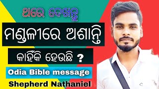 ମଣ୍ଡଳୀରେ ଅଶାନ୍ତି କାହିଁକି ହୁଏ।। Odia Bible Message।।SN Ministries ⛪✝️