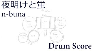 【Drum Score】夜明けと蛍 / n-buna【ドラム譜面】