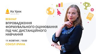 Впровадження формувального оцінювання під час дистанційного навчання