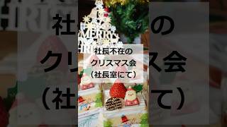 【企業公式】社長のいない社長室でクリスマスケーキを食べました。【東商テクノ】#クリスマス #クリスマスケーキ #シャトレーゼ #会社員vlog #社内 #岐阜県 #岐阜市 #vlog #会社