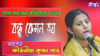 বন্ধু কেমন হয় || যেসব কথা অন্য কীর্তনীয়ারা বলে না || কৃষ্ণা পাত্র || krishna patra ||