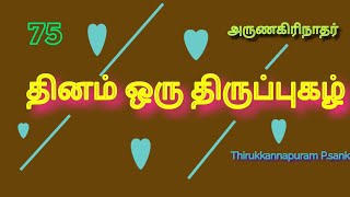 தேனினும் இனிய75வது திருப்புகழ் #அலைகடல் #murugan #thiruppugazh #sivaranjani #ownvoice  #owncomposing