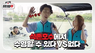 [롯타와쭈 EP.5] 석촌호수에서 수영할 수 있다 VS 없다!?