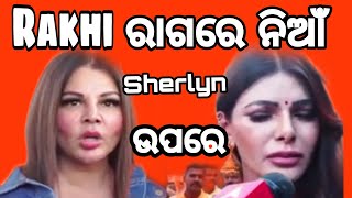 Sherlyn Chopra  ଉପରେ ରାଗରେ ନିଆଁ ବାଣ Rakhi 🤔