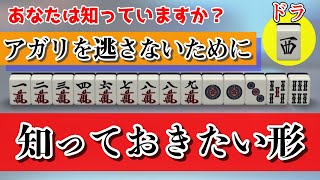 【麻雀何切る】手役ばかりに目がいってしまう人は見落としてしまう、アガリを逃さないために知っておきたい形