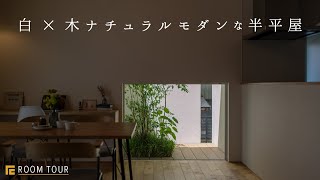 【ROOM TOUR】白×木ナチュラルモダンな半平屋|ご要望に合わせた暮らしやすい家|やりたいが叶えられた注文住宅|坪庭|デスクコーナー|地窓|パントリー|和モダン|大屋根|半平屋|タイル|