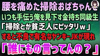 【感動する話】祖母に引き取られ貧乏高校生の俺。腰を痛めた掃除おばちゃんをいつも手伝う俺を見下す金持ち同級生「掃除とか貧乏人にピッタリｗ」すると不良ヤンキーJKが現れ「誰にもの言ってんの？」