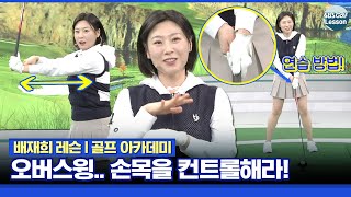 [배재희 레슨] 손목을 컨트롤하면 오버스윙이 사라집니다