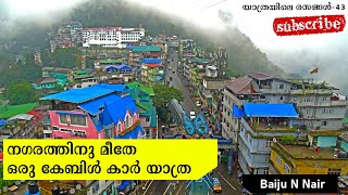 നഗരത്തിനു മീതേ ഒരു  കേബിൾ കാർ യാത്ര...  | യാത്രയിലെ രസങ്ങൾ - 43 | Baiju N Nair