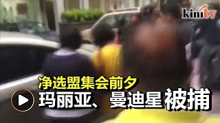 玛丽亚曼迪星被捕 “净选盟万岁！”呼声不断