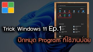 ปักหมุด Program ที่ใช้งานบ่อยๆ Trick Windows 11 EP.1