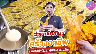 ฉ่ำเนยโตเกียว สร้างอาชีพ😲🔥 ขายดีกว่าวันละ400เตาต่อวัน!