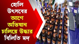 হোলি উৎসবের আগে অভিযান চালিয়ে উদ্ধার  বিলিতি মদ