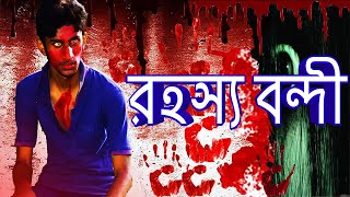 Horror Short Flim – রহস্য বন্দী  | The Fun Officials 2018