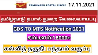 Tamilnadu post office jobs/gds to mts notification 2021 in tamil