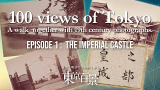 東京百景。 19世紀の写真とともに歩く。第1話：皇城