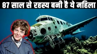 87 साल से रहस्य बनी है ये महिला| The Disappearance of Amelia Earhart