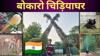 Bokaro Zoo Tour By Br Sumit_Jawaharlal Nehru Biological Park_Bokaro Steel City