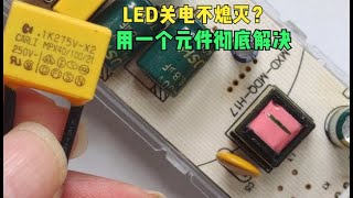 LED熄灯后闪烁，对换开关线也没有效果？教你装一个元件彻底解决