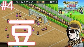 #4【実況】豆の成長【カイロソフト/サッカークラブ物語】