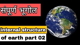 संपूर्ण भूगोल / internal structure of earth part 2